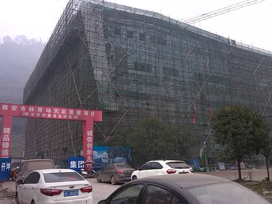 雅安市體育場災(zāi)后重建項目