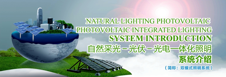 自然采光&mdash;光伏&mdash;光電一體化照明